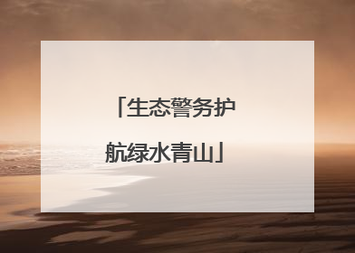 生态警务护航绿水青山