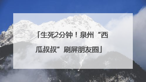 生死2分钟！泉州“西瓜叔叔”刷屏朋友圈