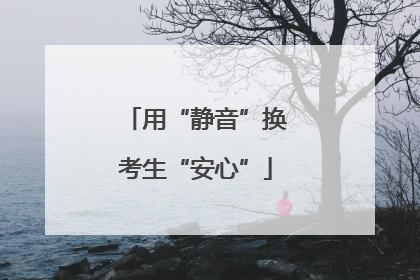 用“静音”换考生“安心”