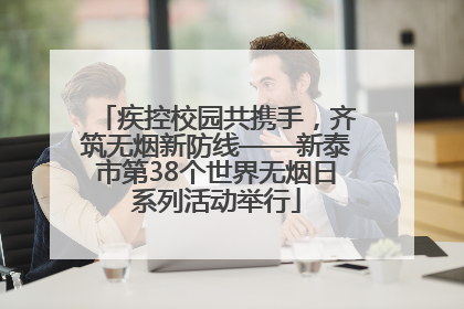 疾控校园共携手，齐筑无烟新防线——新泰市第38个世界无烟日系列活动举行