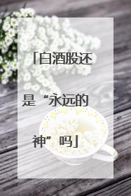 白酒股还是“永远的神”吗