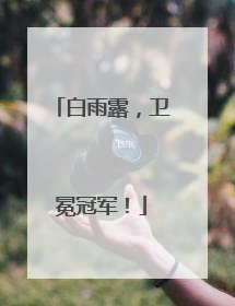 白雨露，卫冕冠军！