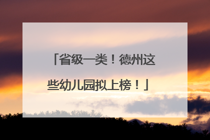 省级一类！德州这些幼儿园拟上榜！
