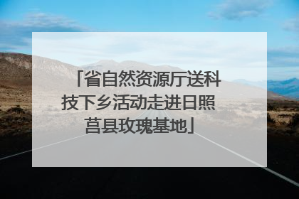 省自然资源厅送科技下乡活动走进日照莒县玫瑰基地
