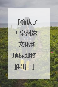确认了！泉州这一文化新地标即将推出！