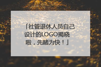社管退休人员自己设计的LOGO揭晓啦，先睹为快！