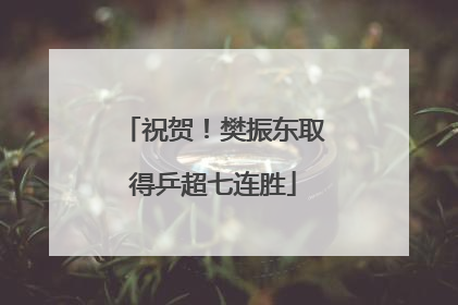 祝贺！樊振东取得乒超七连胜