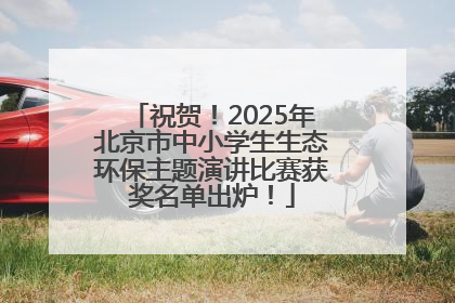 祝贺！2025年北京市中小学生生态环保主题演讲比赛获奖名单出炉！
