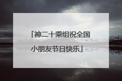 神二十乘组祝全国小朋友节日快乐