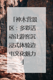 神木营景区：多彩活动让游客沉浸式体验边屯文化魅力