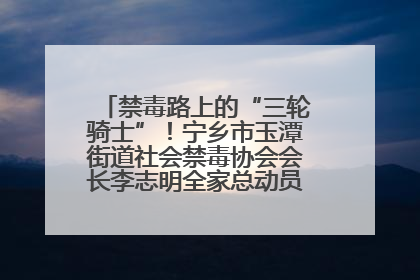 禁毒路上的“三轮骑士”！宁乡市玉潭街道社会禁毒协会会长李志明全家总动员，织密“防毒网”