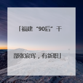 福建“90后”干部张宸珲，有新职