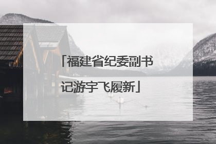 福建省纪委副书记游宇飞履新
