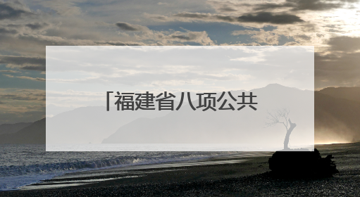 福建省八项公共文明素养提升行动在厦发布 首批6个“厦门城市文明观察点”授牌