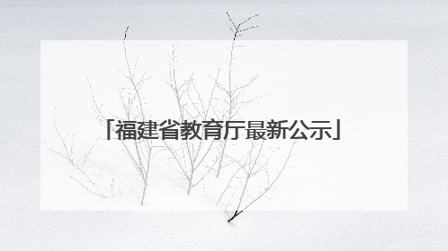 福建省教育厅最新公示
