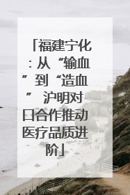 福建宁化：从“输血”到“造血” 沪明对口合作推动医疗品质进阶