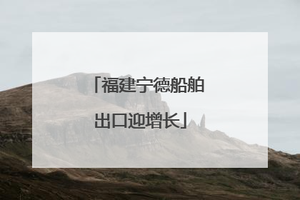 福建宁德船舶出口迎增长