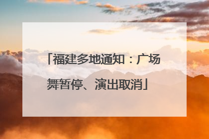 福建多地通知：广场舞暂停、演出取消