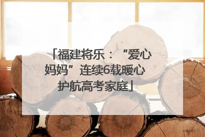 福建将乐：“爱心妈妈”连续6载暖心护航高考家庭