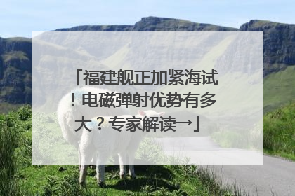 福建舰正加紧海试！电磁弹射优势有多大？专家解读→