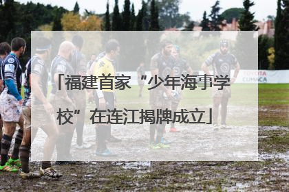 福建首家“少年海事学校”在连江揭牌成立