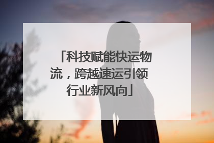 科技赋能快运物流，跨越速运引领行业新风向