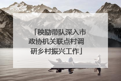 秧励带队深入市政协机关联点村调研乡村振兴工作