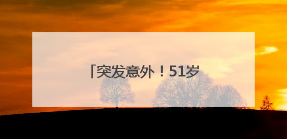 突发意外！51岁演员吴京再次发文