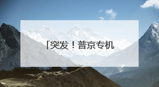 突发！普京专机遭大规模袭击