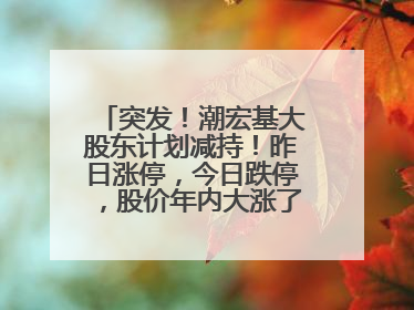 突发！潮宏基大股东计划减持！昨日涨停，今日跌停，股价年内大涨了197%