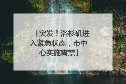 突发！洛杉矶进入紧急状态，市中心实施宵禁