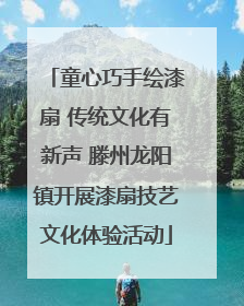 童心巧手绘漆扇 传统文化有新声 滕州龙阳镇开展漆扇技艺文化体验活动