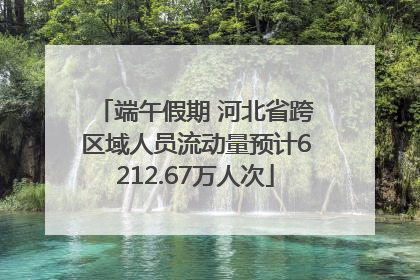 端午假期 河北省跨区域人员流动量预计6212.67万人次