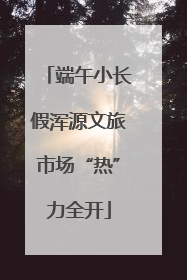 端午小长假浑源文旅市场“热”力全开