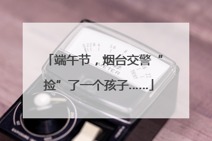端午节，烟台交警“捡”了一个孩子……