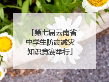 第七届云南省中学生防震减灾知识竞赛举行