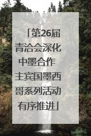 第26届青洽会深化中墨合作 主宾国墨西哥系列活动有序推进