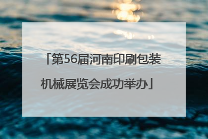 第56届河南印刷包装机械展览会成功举办