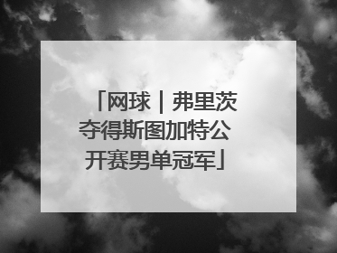 网球｜弗里茨夺得斯图加特公开赛男单冠军