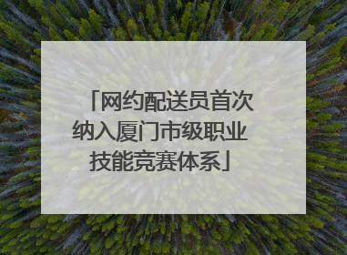 网约配送员首次纳入厦门市级职业技能竞赛体系