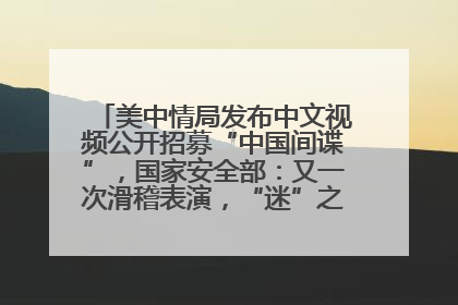 美中情局发布中文视频公开招募“中国间谍”，国家安全部：又一次滑稽表演，“迷”之操作沦为国际笑柄