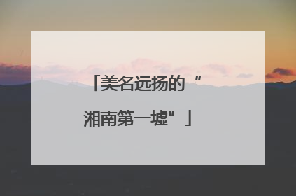 美名远扬的“湘南第一墟”
