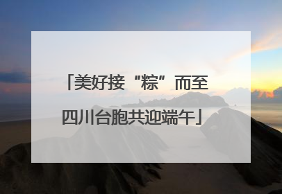 美好接“粽”而至 四川台胞共迎端午