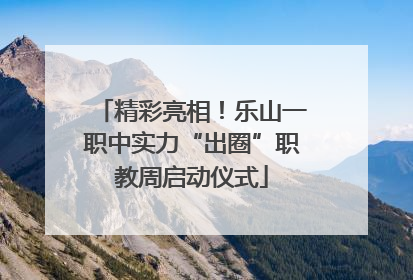 精彩亮相！乐山一职中实力“出圈”职教周启动仪式