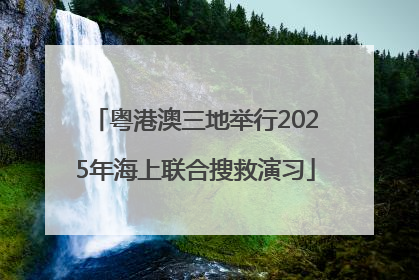 粤港澳三地举行2025年海上联合搜救演习