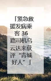 紧急救援发病乘客 36路司机乌云达来获评“青城好人”