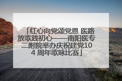 红心向党颂党恩 医路放歌践初心——南阳医专二附院举办庆祝建党104 周年歌咏比赛