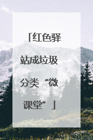 红色驿站成垃圾分类“微课堂”