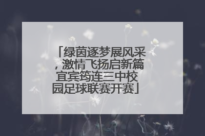 绿茵逐梦展风采，激情飞扬启新篇 宜宾筠连三中校园足球联赛开赛