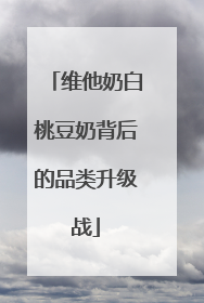 维他奶白桃豆奶背后的品类升级战